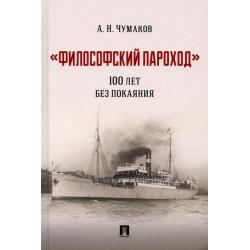 Философский пароход. 100 лет без покаяния. Монография