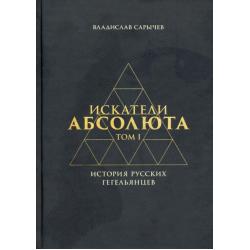 Искатели Абсолюта. История русских гегельянцев. Том 1