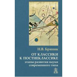 От классики к постнеклассике этапы развития науки современного типа