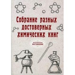 Собрание разных достоверных химических книг