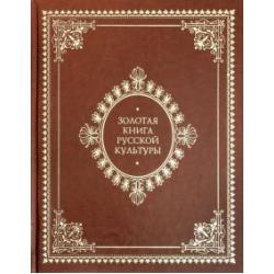 Золотая книга русской культуры (кожаный)