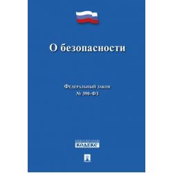 Федеральный закон О безопасности № 390-ФЗ