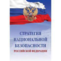 Стратегия национальной безопасности Российской Федерации