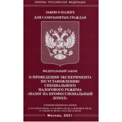 Федеральный закон О проведении эксперимента по установлению специального налогового режима Налог на профессиональный доход