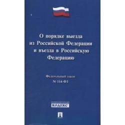 Федеральный Закон Российской Федерации О порядке выезда из Российской Федерации и въезда в Российскую Федерацию №114-ФЗ