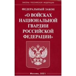 Федеральный закон О войсках национальной гвардии Российской Федерации