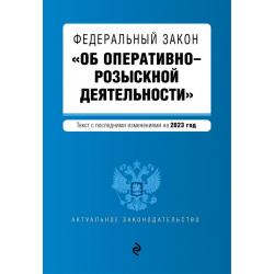 Федеральный закон Об оперативно-розыскной деятельности. В редакции на 2023 год