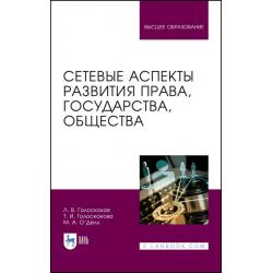 Сетевые аспекты развития права, государства, общества .