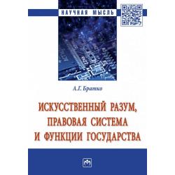 Искусственный разум, правовая система и функции государства