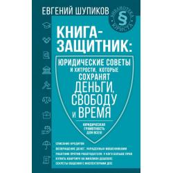 Книга-защитник. Юридические советы и хитрости, которые сохранят деньги, свободу и время