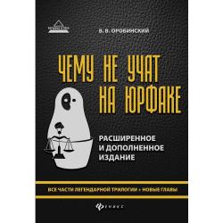 Чему не учат на юрфаке. Все части легендарной трилогии + новые главы