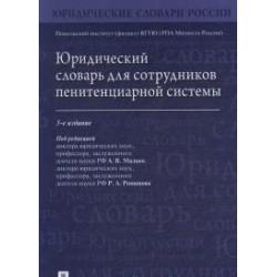 Юридический словарь для сотрудников пенитенциарной системы