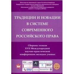 Традиции и новации в системе современного российского права. Сборник тезисов XVII Международной научно-практической конференции молодых ученых