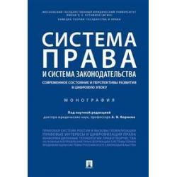 Система права и система законодательства современное состояние и перспективы развития в цифровую эпоху. Монография