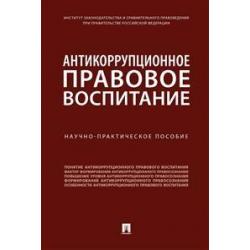 Антикоррупционное правовое воспитание. Научно-практическое пособие