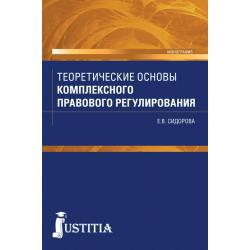 Теоретические основы комплексного правового регулирования