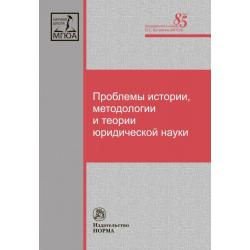 Проблемы истории, методологии и теории юридической науки