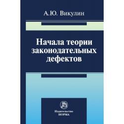 Начала теории законодательных дефектов