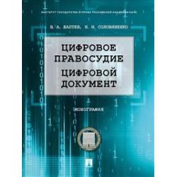 Цифровое правосудие. Цифровой документ. Монография