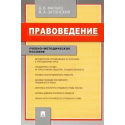 Правоведение. Учебно-методическое пособие