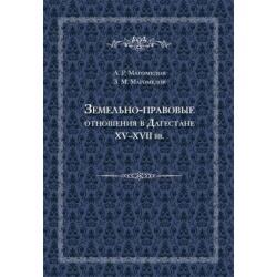 Земельно-правовые отношения в Дагестане XV-XVII вв.