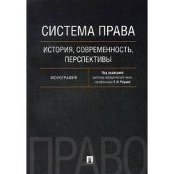 Система права. История, современность, перспективы. Монография