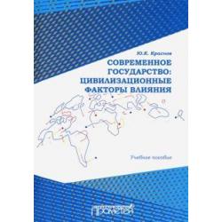 Современное государство. Цивилизационные факторы влияния. Учебное пособие