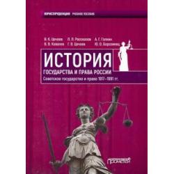 История государства и права России. Советское государство и право 1917-1991 гг. Учебное пособие