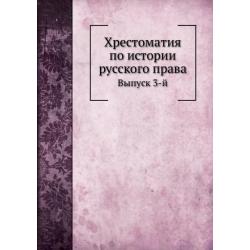 Хрестоматия по истории русского права. Выпуск 3-й