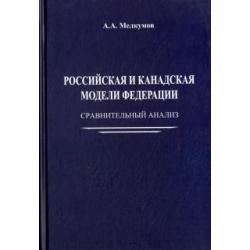 Российская и канадская модели федерации. Сравнительный анализ