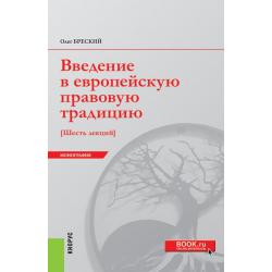 Введение в европейскую правовую традицию. Шесть лекций. Монография