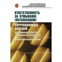 Ответственность за отмывание (легализацию) коррупционных доходов по законодательству зарубежных государств