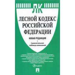 Лесной кодекс Российской Федерации с таблицей изменений. Новая редакция