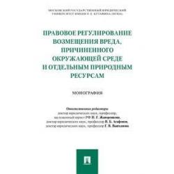 Правовое регулирование возмещения вреда, причиненного окружающей среде и отдельным природным ресурсам