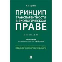 Принцип транспарентности в экологическом праве. Монография