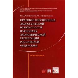 Правовое обеспечение экологической безопасности в условиях экономической интеграции РФ. Монография