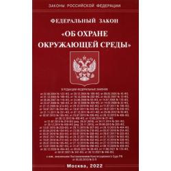 Федеральный закон Об охране окружающей среды