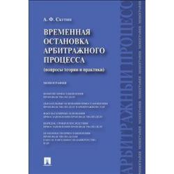 Временная остановка арбитражного процесса. Вопросы теории и практики. Монография