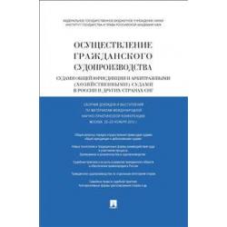 Осуществление гражданского судопроизводства судами общей юрисдикции и арбитражными (хозяйственными) судами в России и других странах СНГ