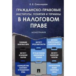 Гражданско-правовые институты, понятия и термины в налоговом праве