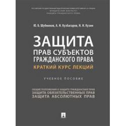 Защита прав субъектов гражданского права. Краткий курс лекций