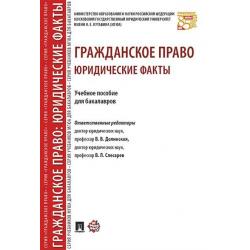 Гражданское право юридические факты. Учебное пособие для бакалавров