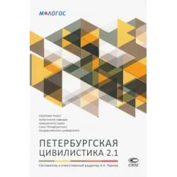 Петербургская цивилистика 2.1. Сборник работ выпускников кафедры гражданского права СПбГУ