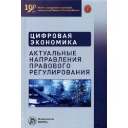 Цифровая экономика. Актуальные направления правового регулирования