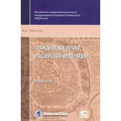 Гражданское право Российской Федерации. Общая часть