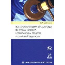 Постановления Европейского Суда по правам человека в гражданском процессе РФ