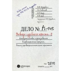 Выводы судебного юриста - 2. Доказательства и доказывание в арбитражном процессе. Анализ правоприменительной практики