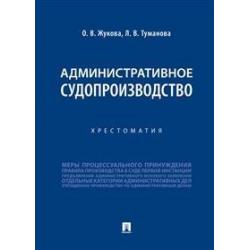 Административное судопроизводство. Хрестоматия