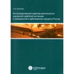 Экстраординарный характер деятельности надзорной судебной инстанции в гражд. и арбитражном процессе