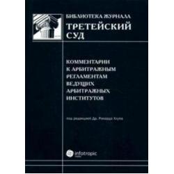 Комментарии к арбитражным регламентам ведущих арбитражных институтов